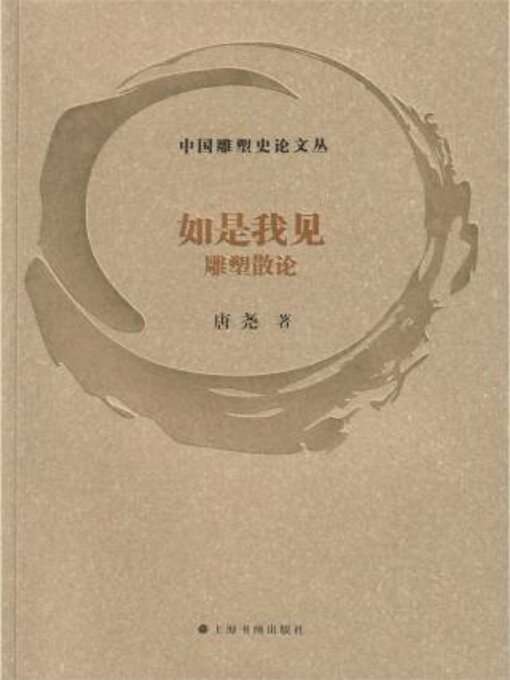 中国雕塑史论文丛·如是我见- Old Colony Library Network - OverDrive